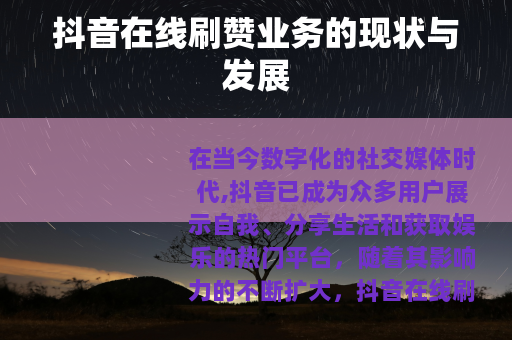 抖音在线刷赞业务的现状与发展