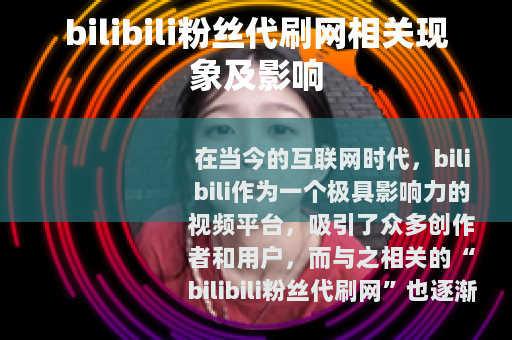 bilibili粉丝代刷网相关现象及影响