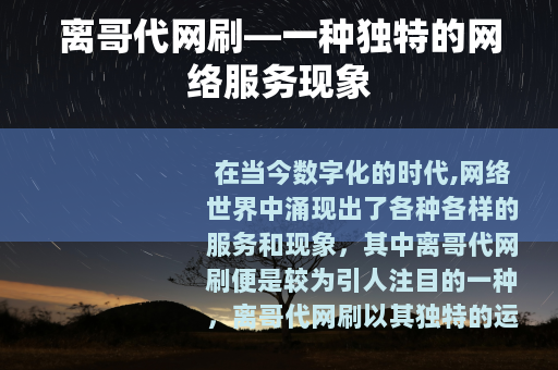离哥代网刷—一种独特的网络服务现象