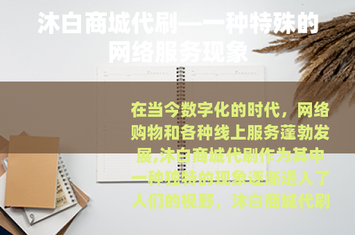 沐白商城代刷—一种特殊的网络服务现象