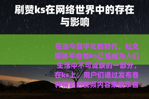 刷赞ks在网络世界中的存在与影响