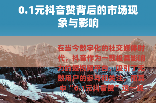 0.1元抖音赞背后的市场现象与影响