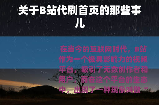 关于B站代刷首页的那些事儿