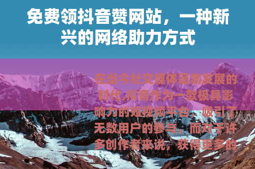 免费领抖音赞网站，一种新兴的网络助力方式