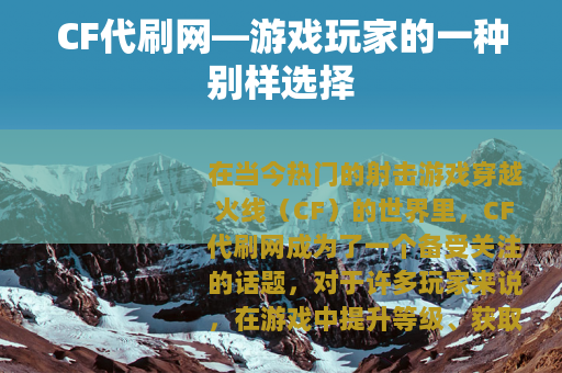 CF代刷网—游戏玩家的一种别样选择