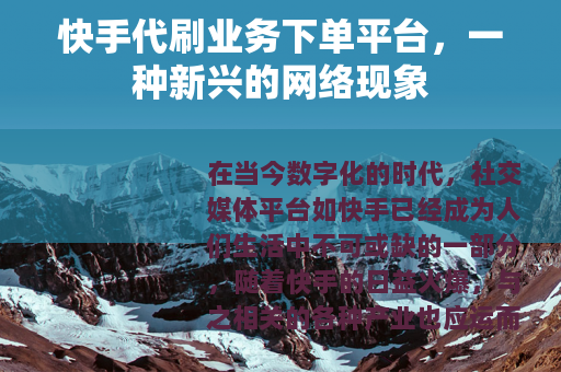 快手代刷业务下单平台，一种新兴的网络现象