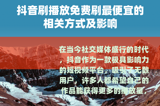 抖音刷播放免费刷最便宜的相关方式及影响