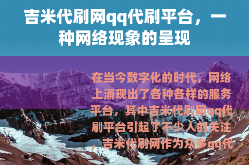 吉米代刷网qq代刷平台，一种网络现象的呈现