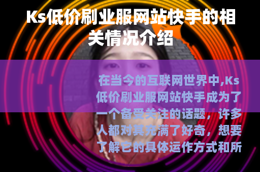 Ks低价刷业服网站快手的相关情况介绍