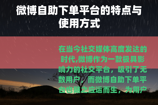 微博自助下单平台的特点与使用方式