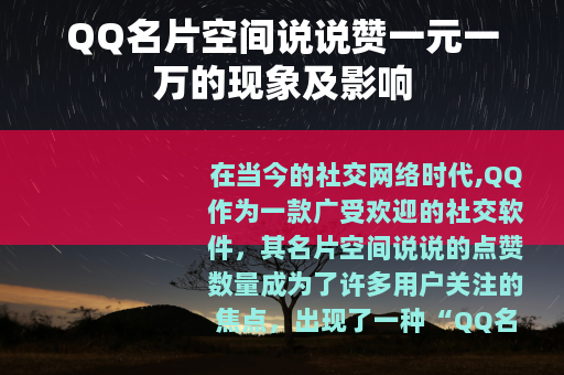 QQ名片空间说说赞一元一万的现象及影响