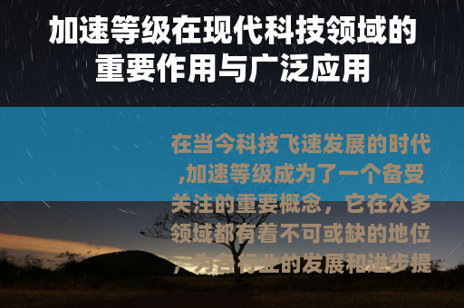 加速等级在现代科技领域的重要作用与广泛应用