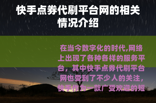 快手点券代刷平台网的相关情况介绍