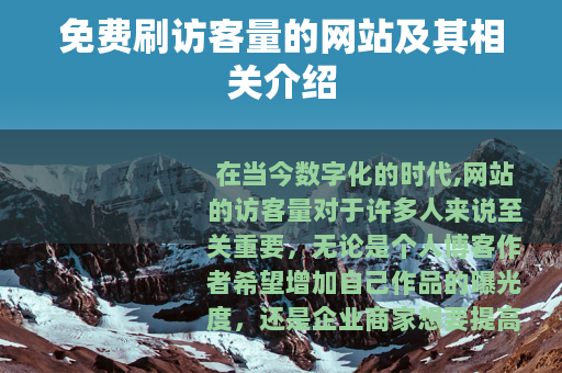 免费刷访客量的网站及其相关介绍