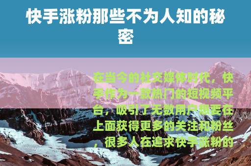 快手涨粉那些不为人知的秘密