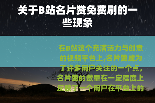 关于B站名片赞免费刷的一些现象