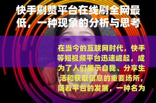 快手刷赞平台在线刷全网最低，一种现象的分析与思考
