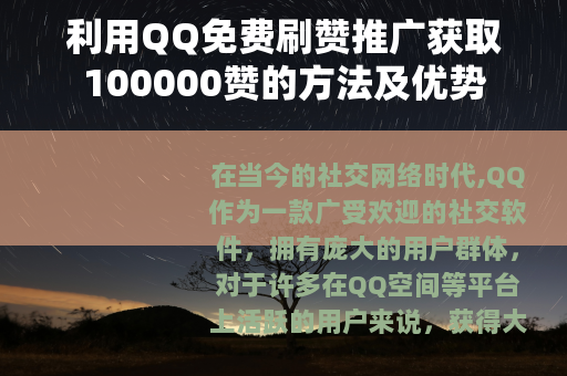 利用QQ免费刷赞推广获取100000赞的方法及优势