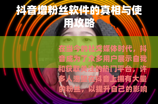 抖音增粉丝软件的真相与使用攻略