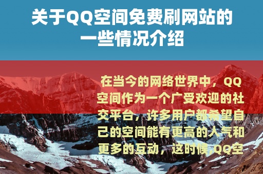 关于QQ空间免费刷网站的一些情况介绍
