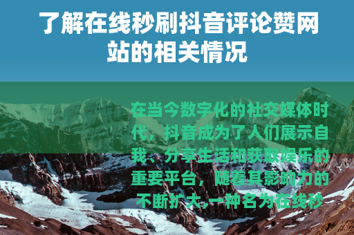 了解在线秒刷抖音评论赞网站的相关情况