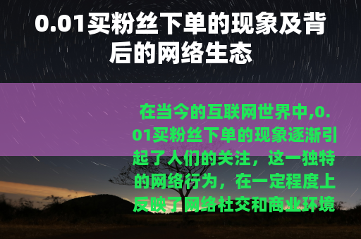 0.01买粉丝下单的现象及背后的网络生态