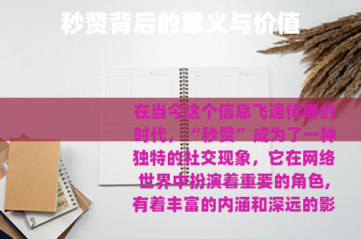 秒赞背后的意义与价值