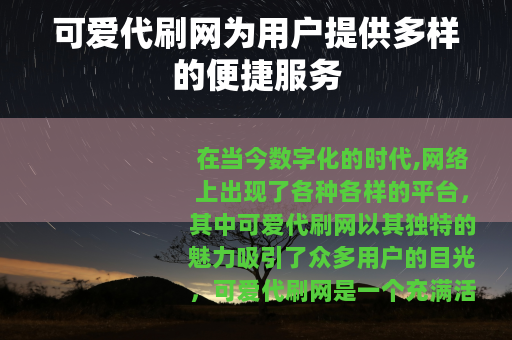 可爱代刷网为用户提供多样的便捷服务