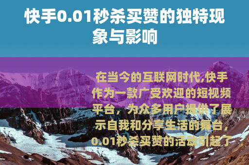 快手0.01秒杀买赞的独特现象与影响