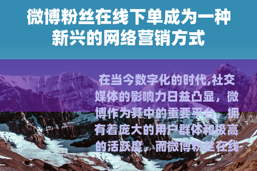 微博粉丝在线下单成为一种新兴的网络营销方式