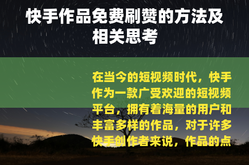 快手作品免费刷赞的方法及相关思考