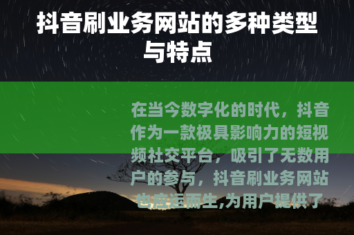 抖音刷业务网站的多种类型与特点