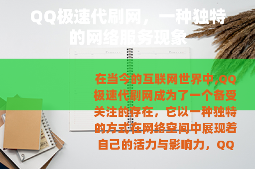 QQ极速代刷网，一种独特的网络服务现象
