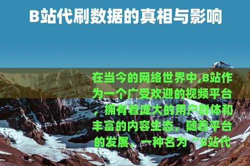 B站代刷数据的真相与影响