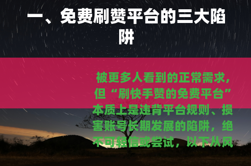 一、免费刷赞平台的三大陷阱