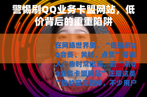 警惕刷QQ业务卡盟网站，低价背后的重重陷阱