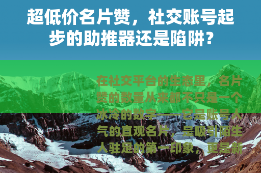 超低价名片赞，社交账号起步的助推器还是陷阱？