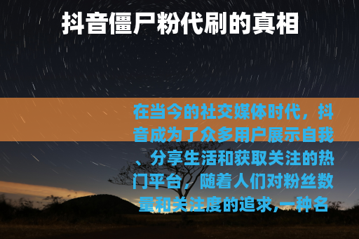 抖音僵尸粉代刷的真相