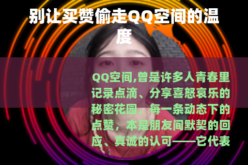 别让买赞偷走QQ空间的温度