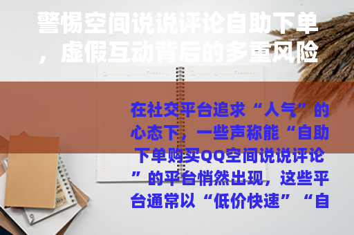 警惕空间说说评论自助下单，虚假互动背后的多重风险