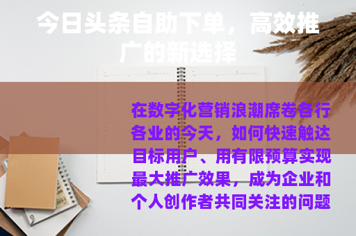 今日头条自助下单，高效推广的新选择