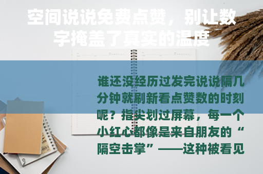 空间说说免费点赞，别让数字掩盖了真实的温度