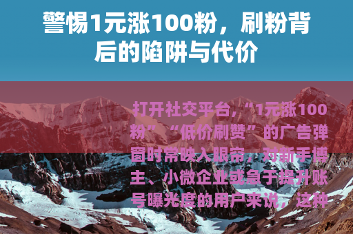 警惕1元涨100粉，刷粉背后的陷阱与代价
