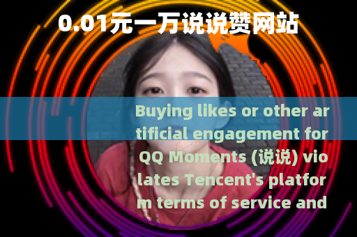 0.01元一万说说赞网站