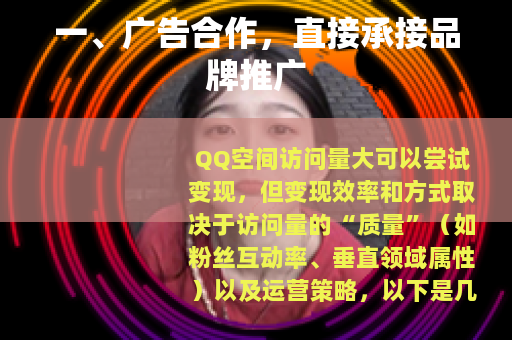 一、广告合作，直接承接品牌推广