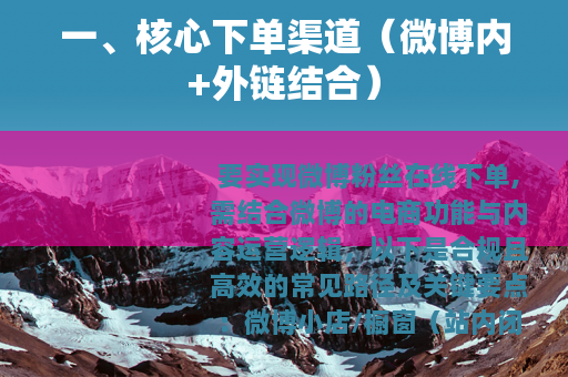 一、核心下单渠道（微博内+外链结合）