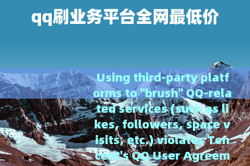 qq刷业务平台全网最低价