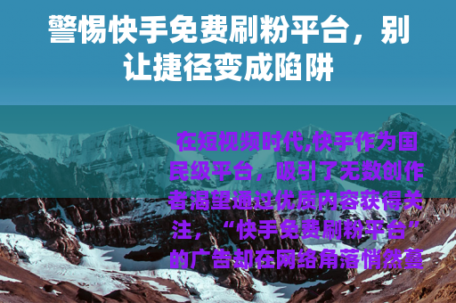 警惕快手免费刷粉平台，别让捷径变成陷阱