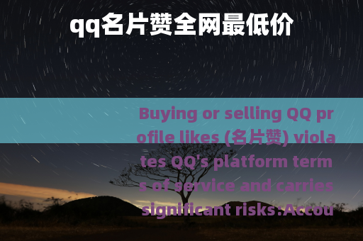 qq名片赞全网最低价