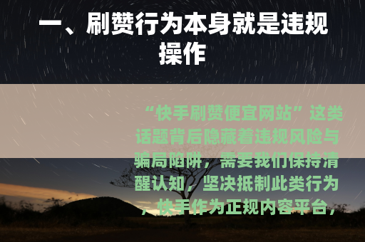 一、刷赞行为本身就是违规操作